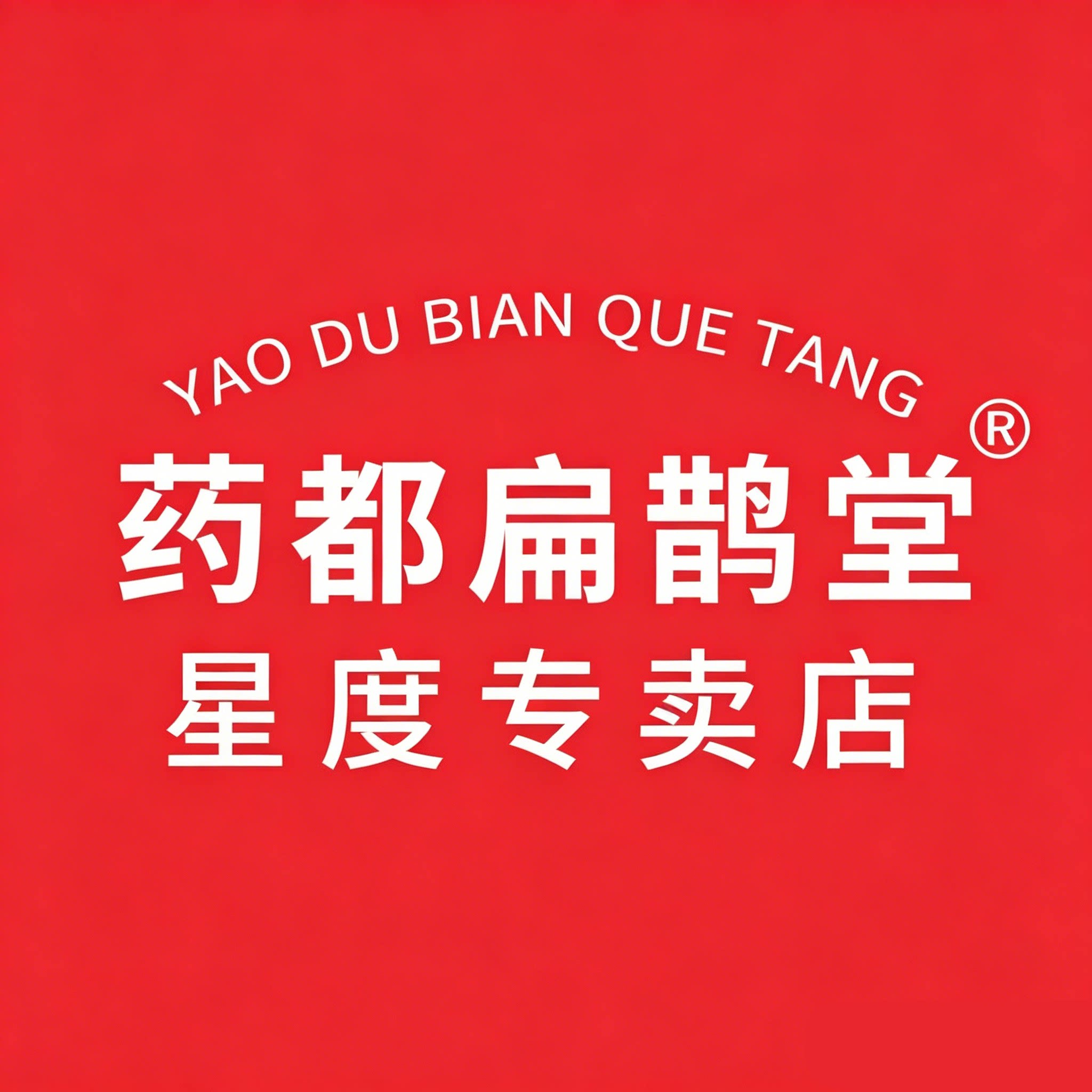 药都扁鹊堂星度专卖店