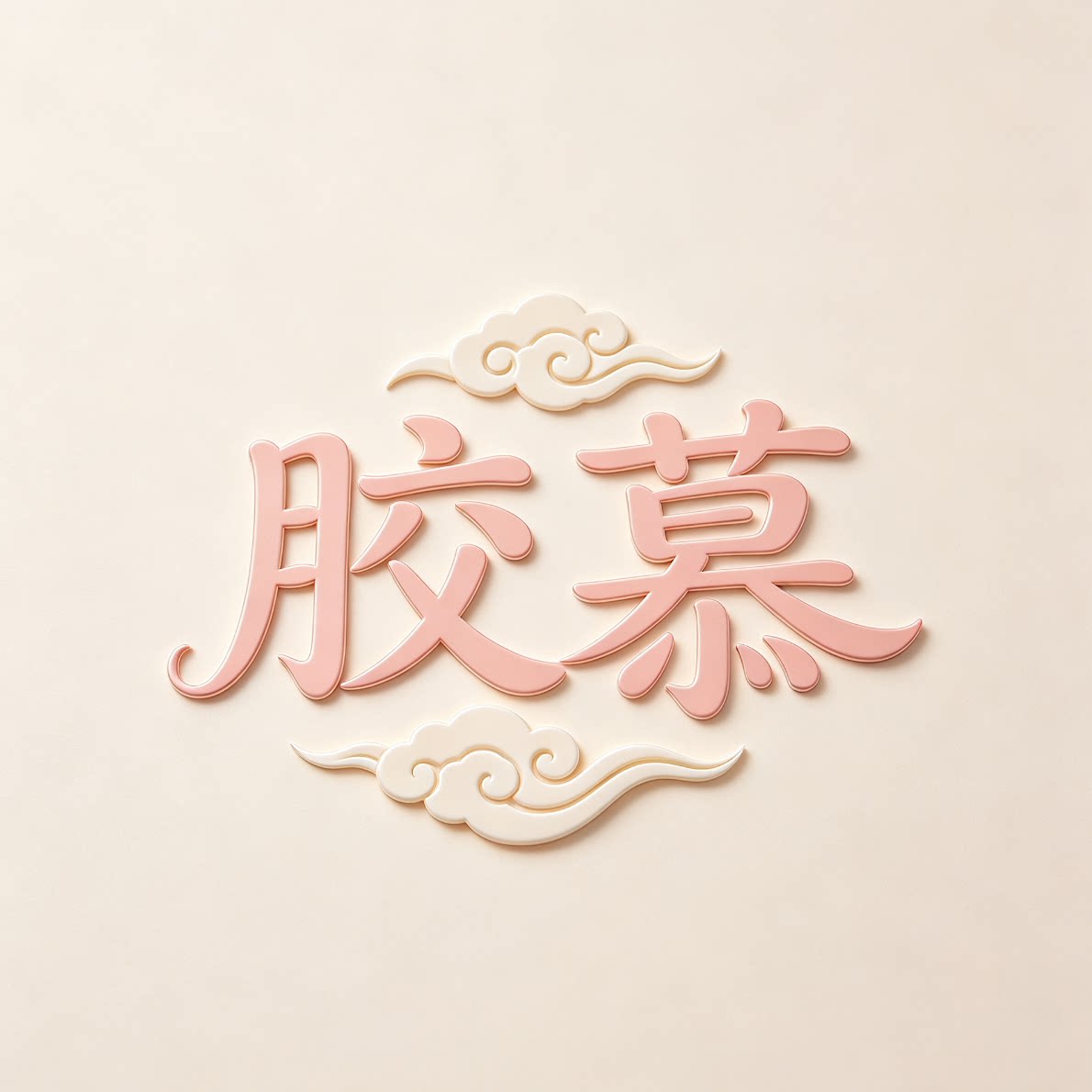 胶慕旗舰店