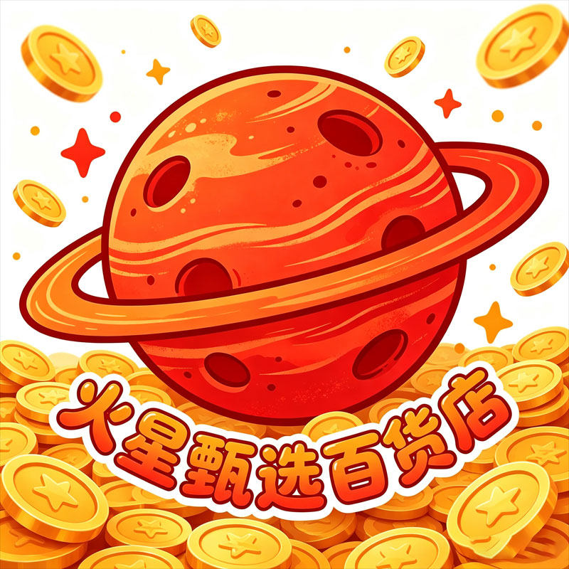 火星甄选百货店