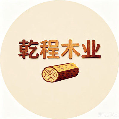 乾程木业工厂 店铺LOGO