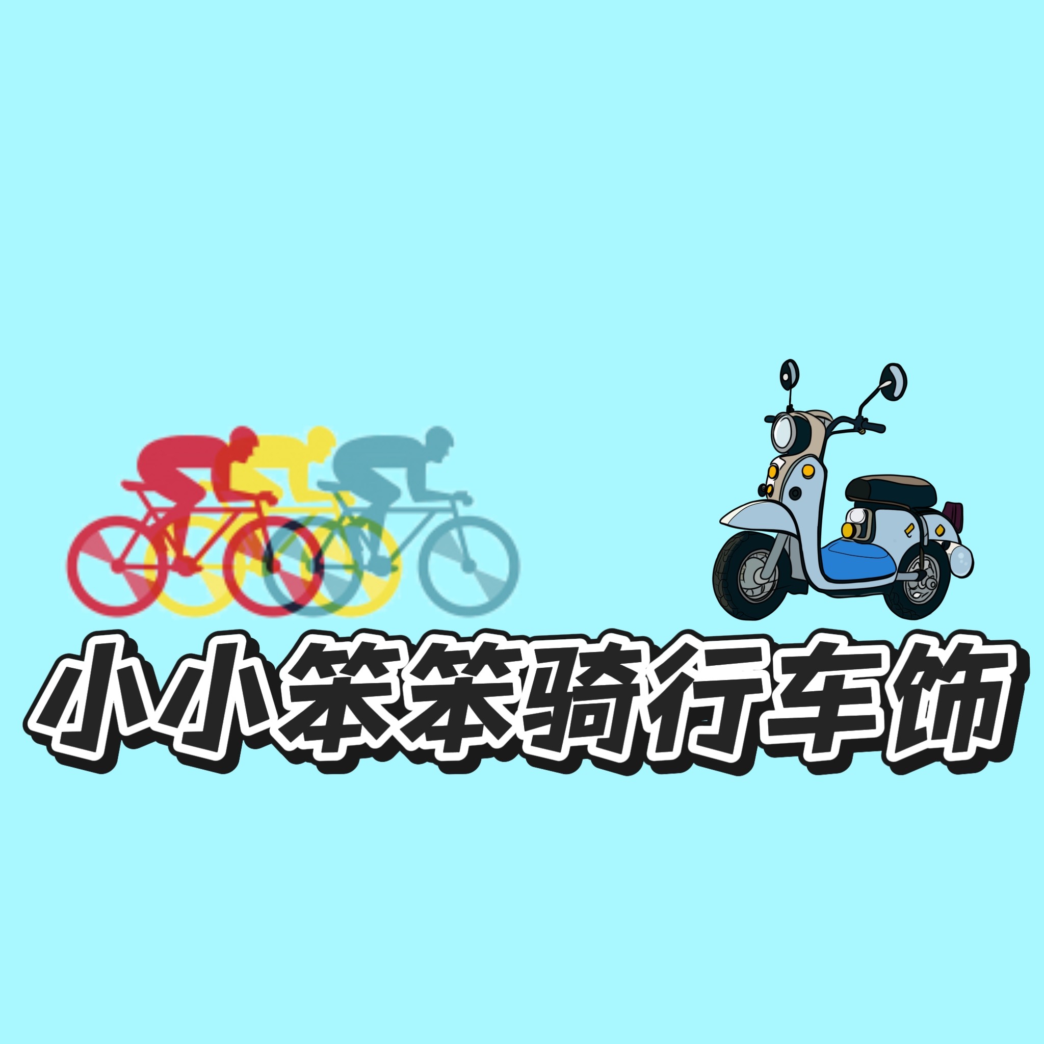 小小笨笨骑行车饰