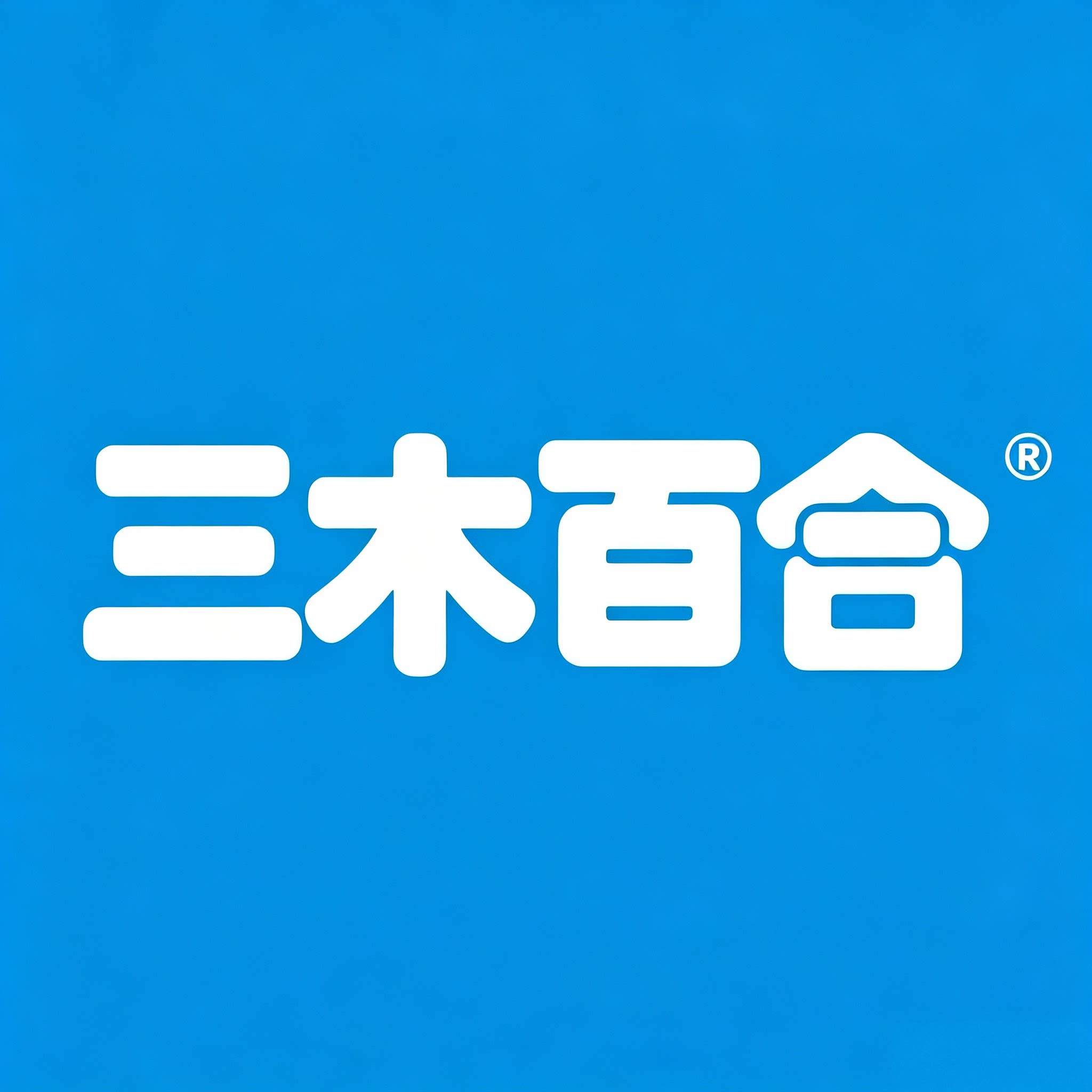 三木百合千海专卖店