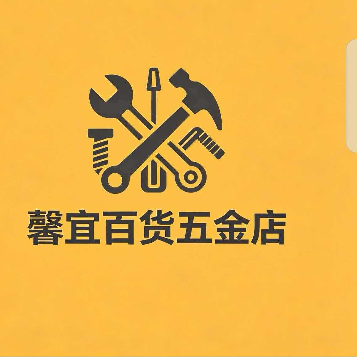馨宜百货店