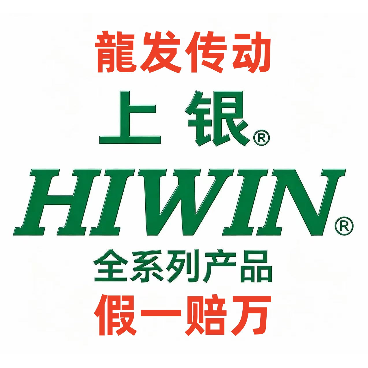 HIWIN正品台湾上银经销商龍发传动