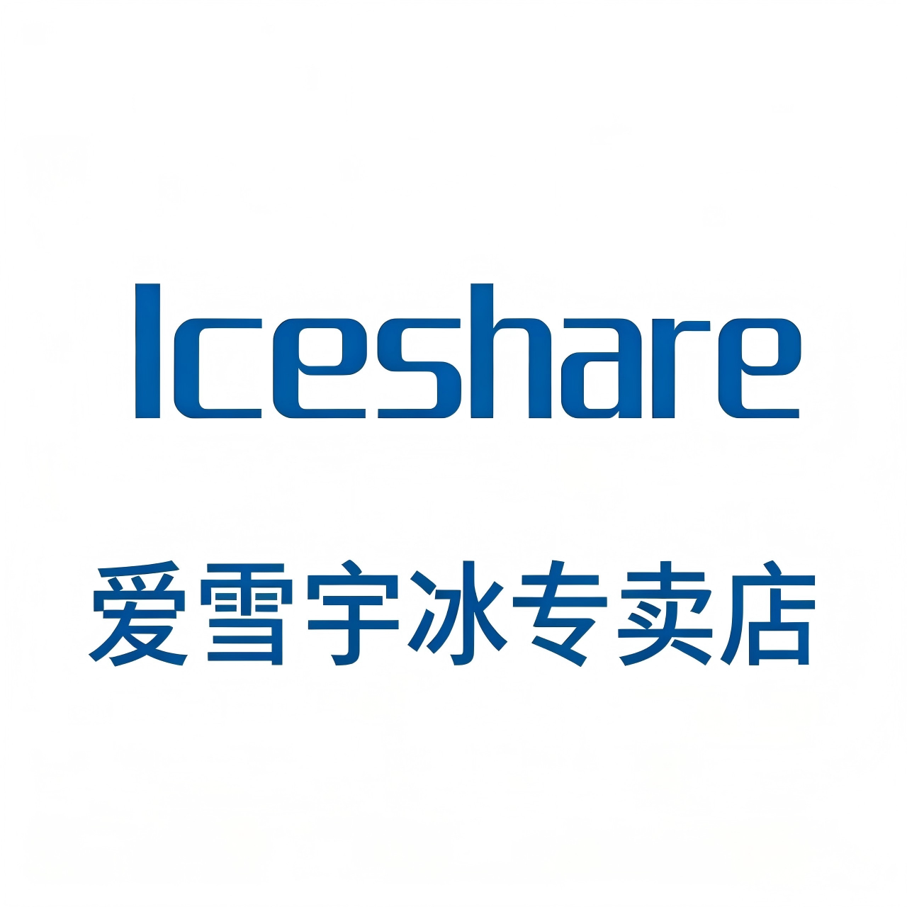 爱雪宇冰专卖店