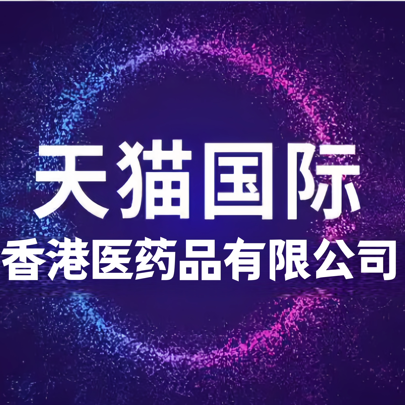 香港医药品有限公司念内好专卖店 店铺LOGO