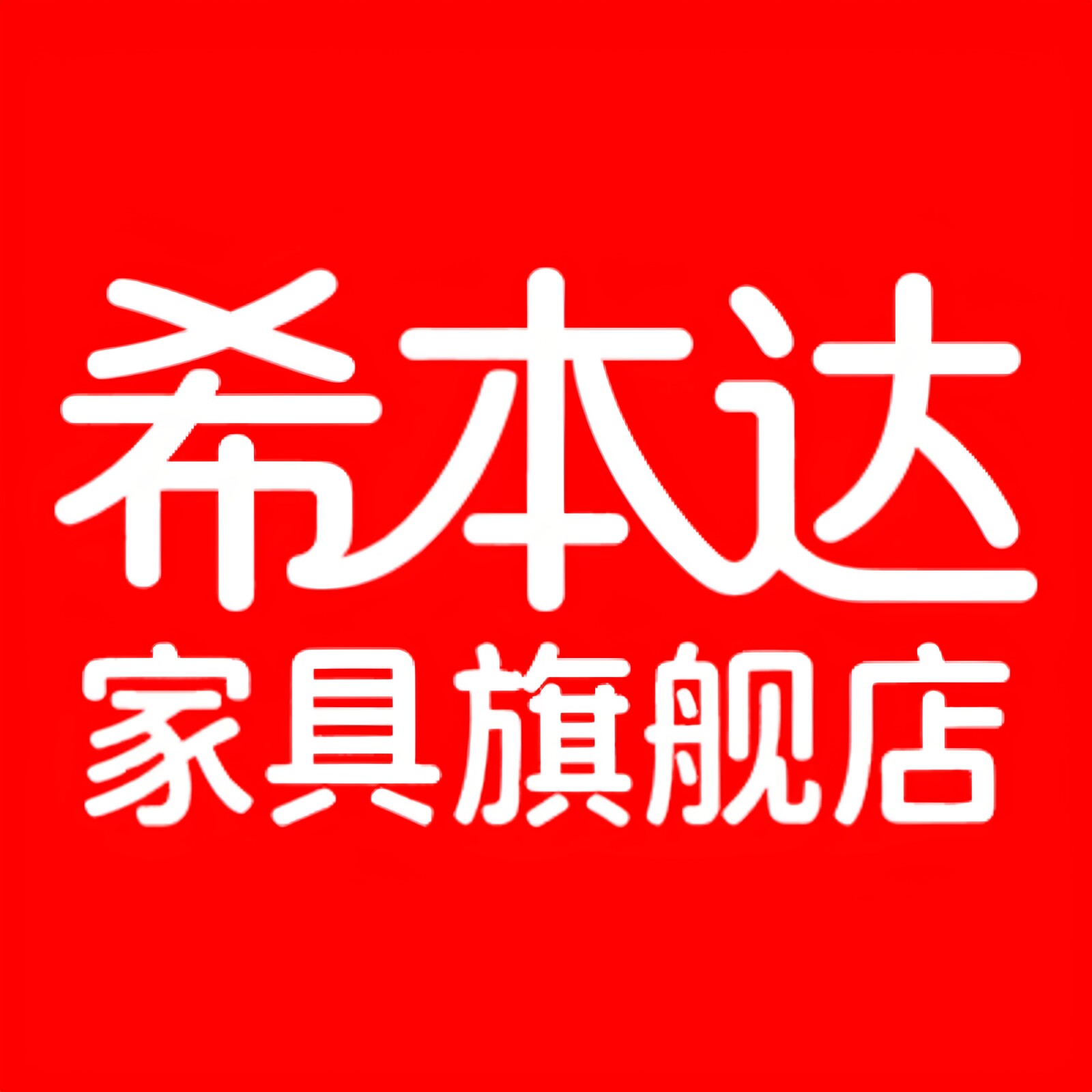 希本达家具旗舰店