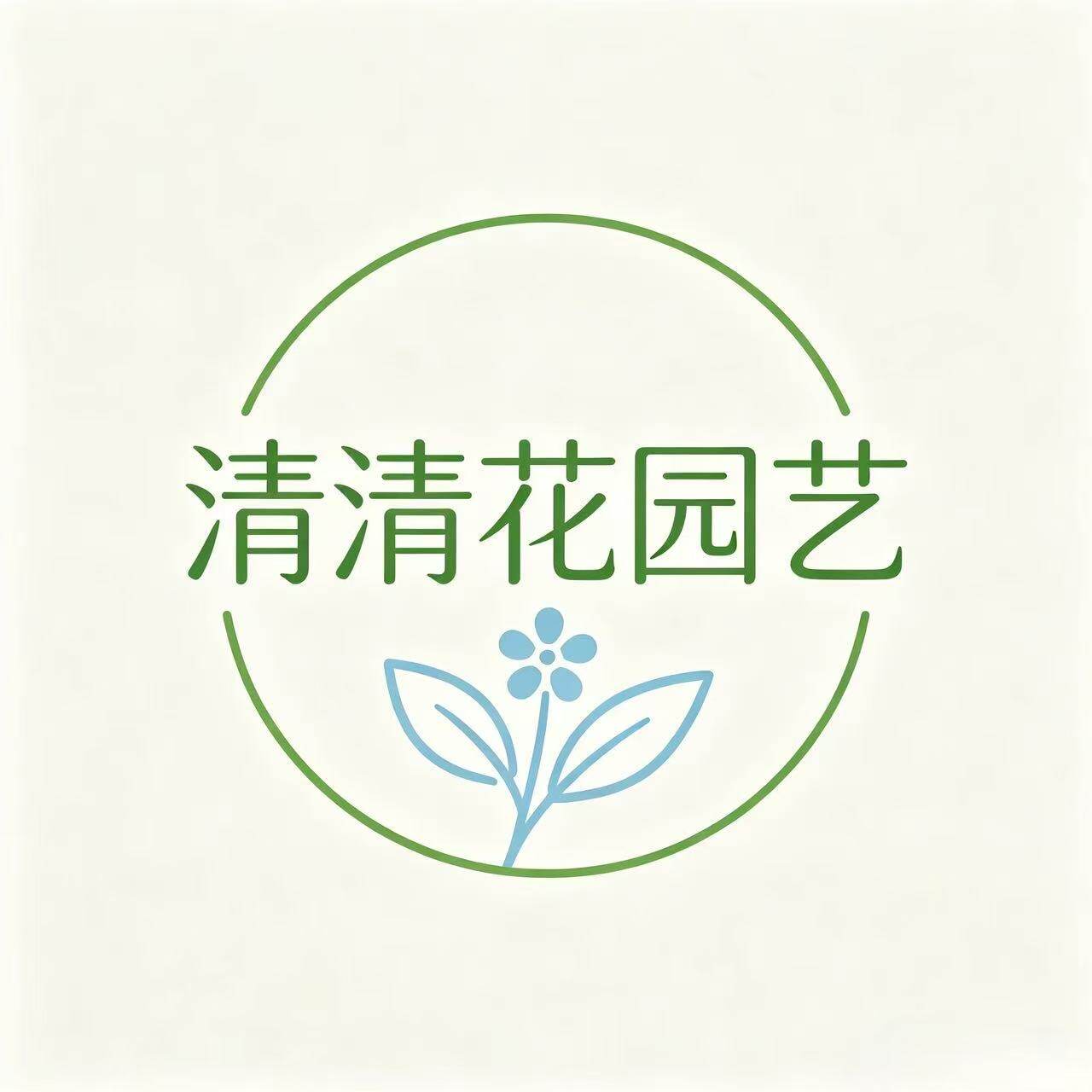 清清花园艺