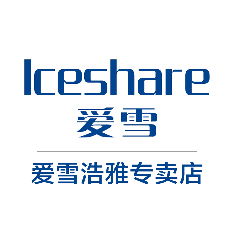 Iceshare爱雪浩雅专卖店