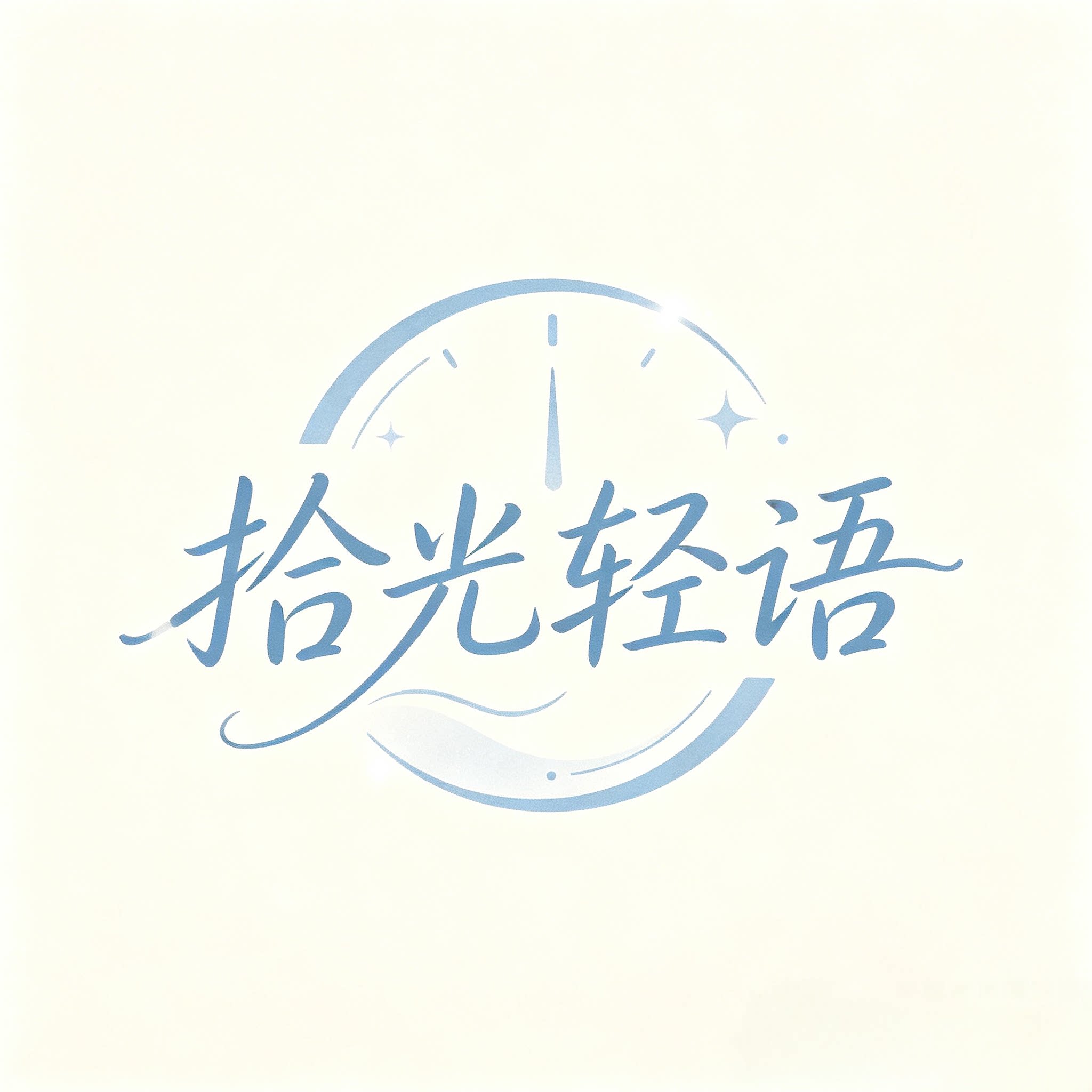 拾光轻语