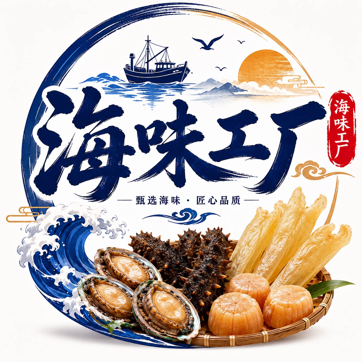 海味工厂
