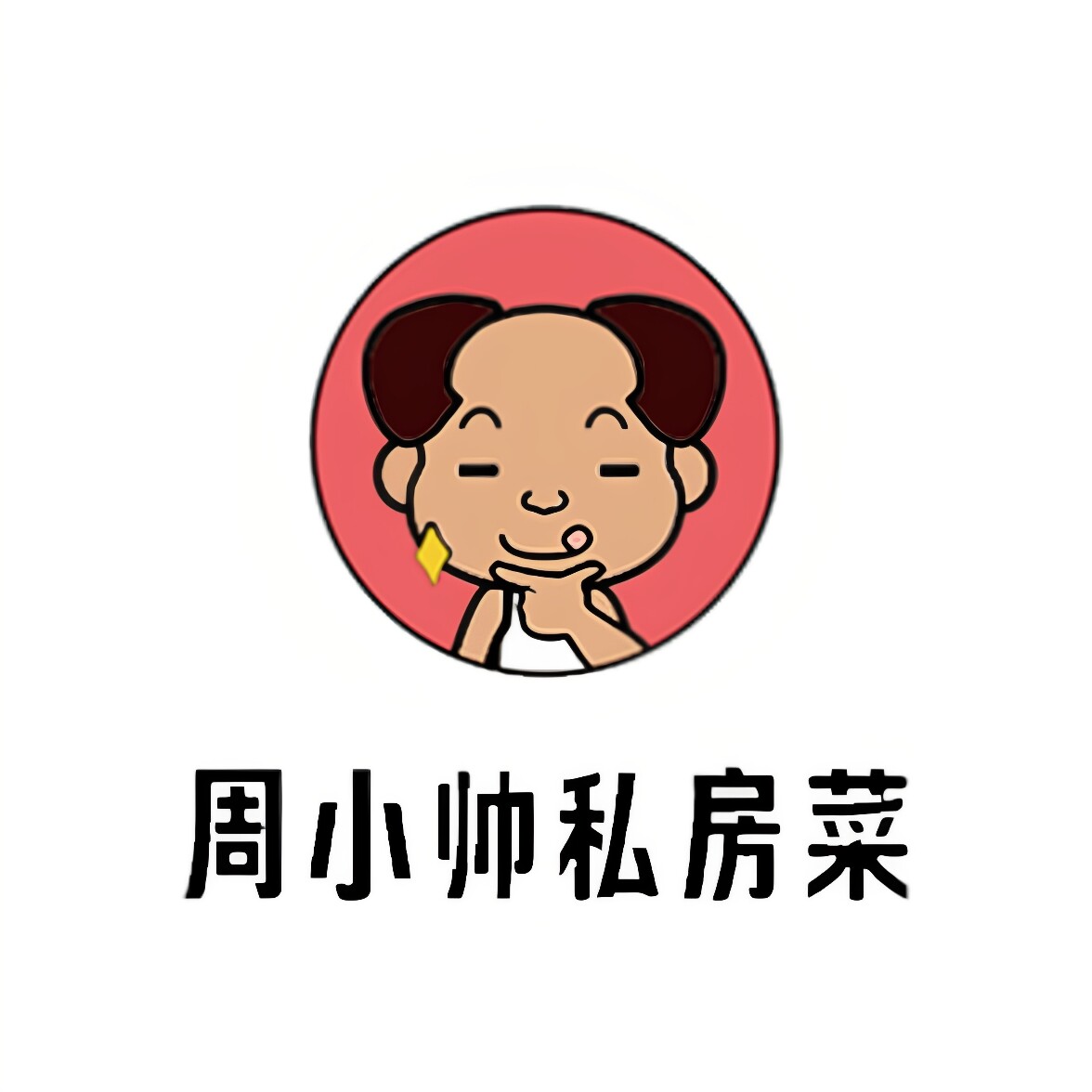 周小帅私房菜旗舰店