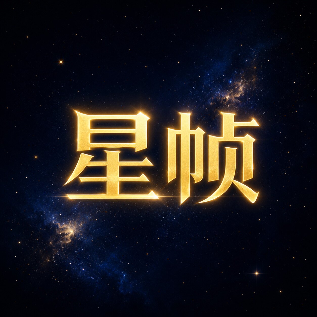 星帧文化影视