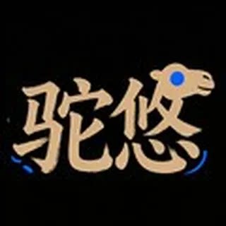 驼悠纳泽专卖店