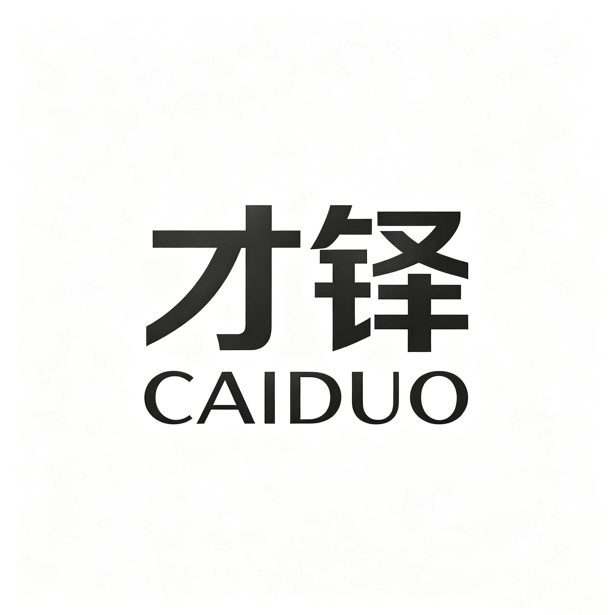 才铎时倾专卖店