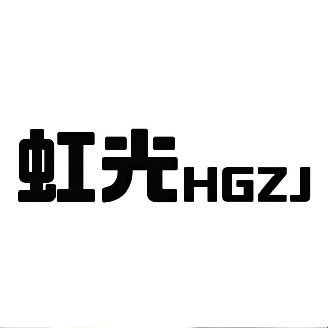 虹光之佳