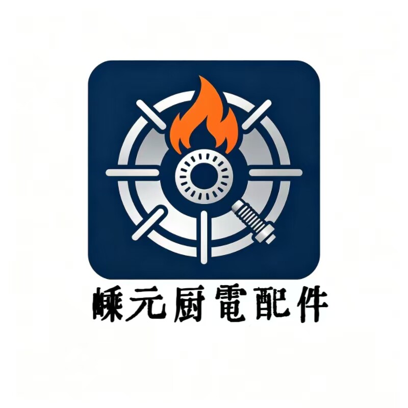 嵊元厨电配件商行