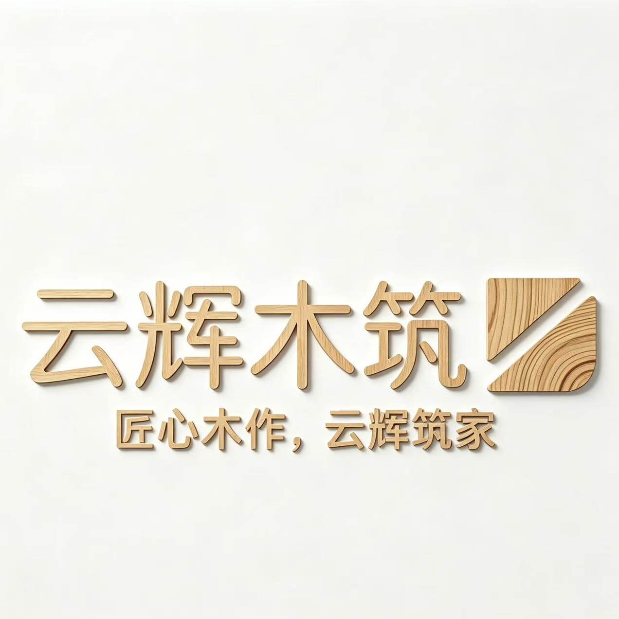 云辉家具定制