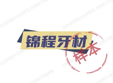 锦程牙材