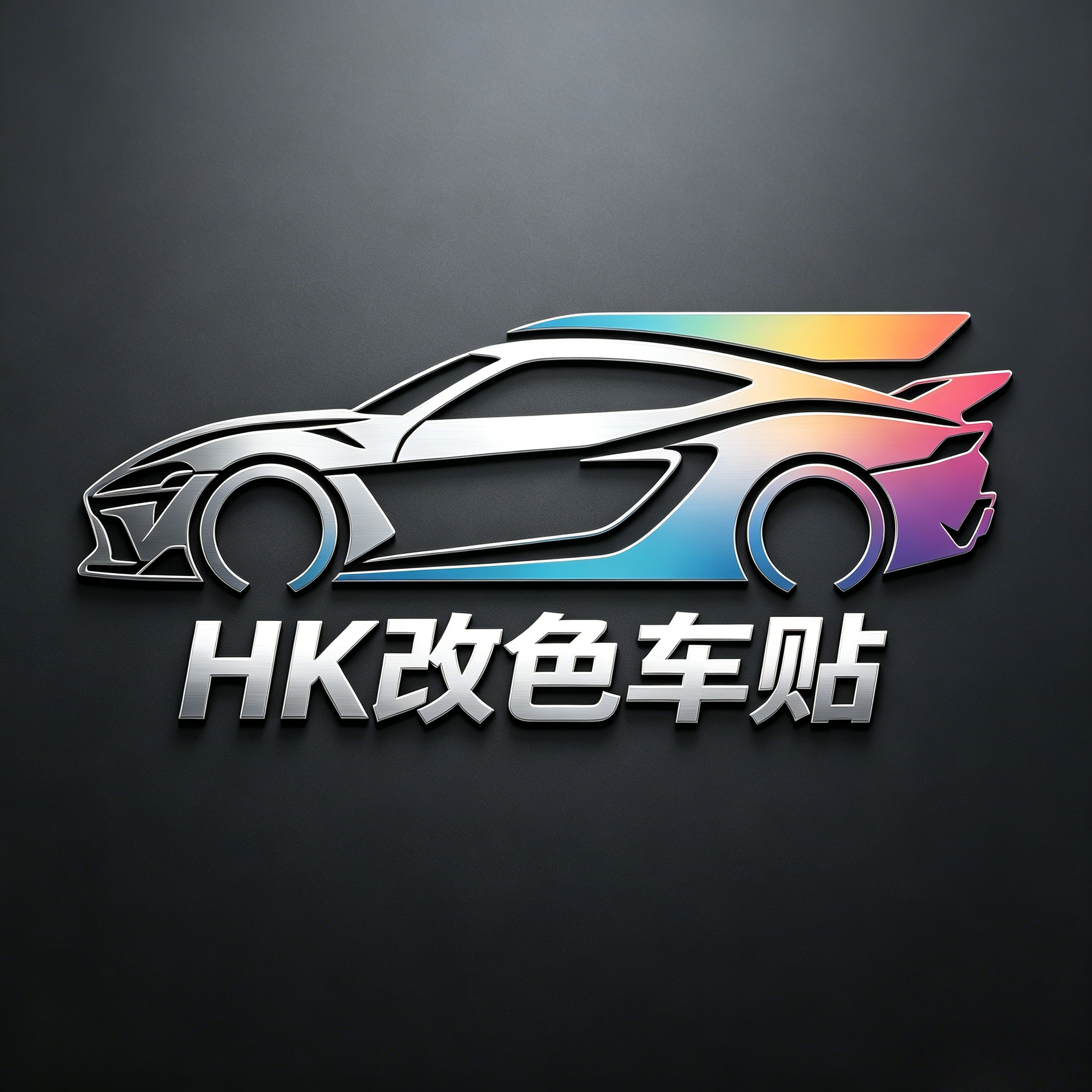 HK改色车贴