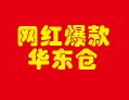 网红爆款华东仓
