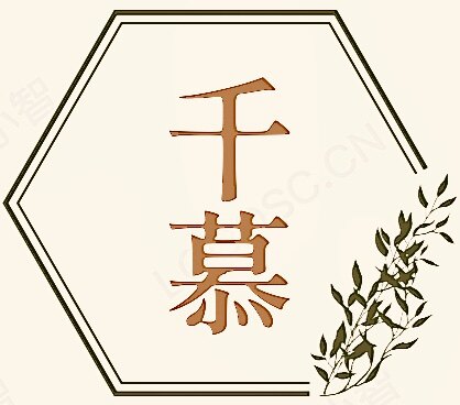 千慕高端女装