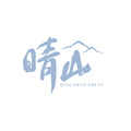 晴山制衣