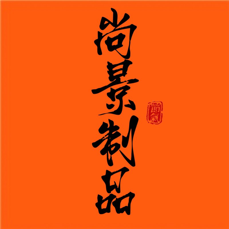 尚景制品