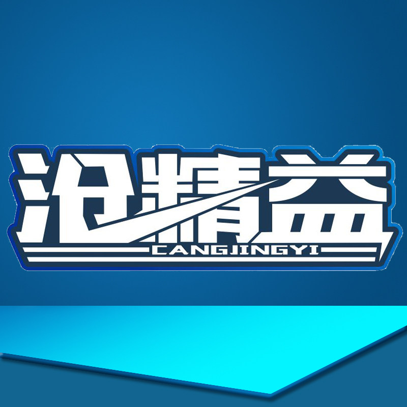 沧精益品牌直销店