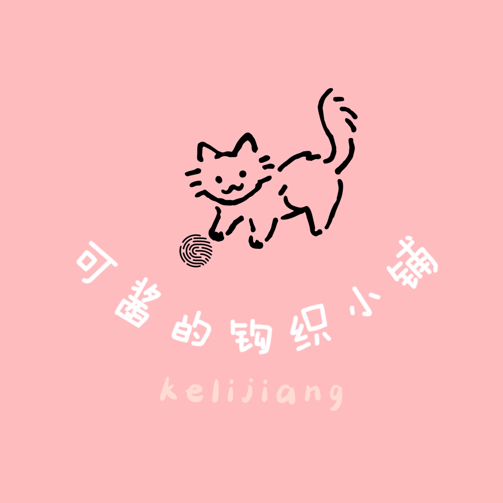 可酱的钩织小铺 店铺LOGO