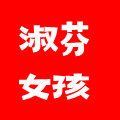 淑淑芬芬 家居日用