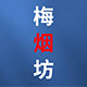 梅烟坊烟具专营店