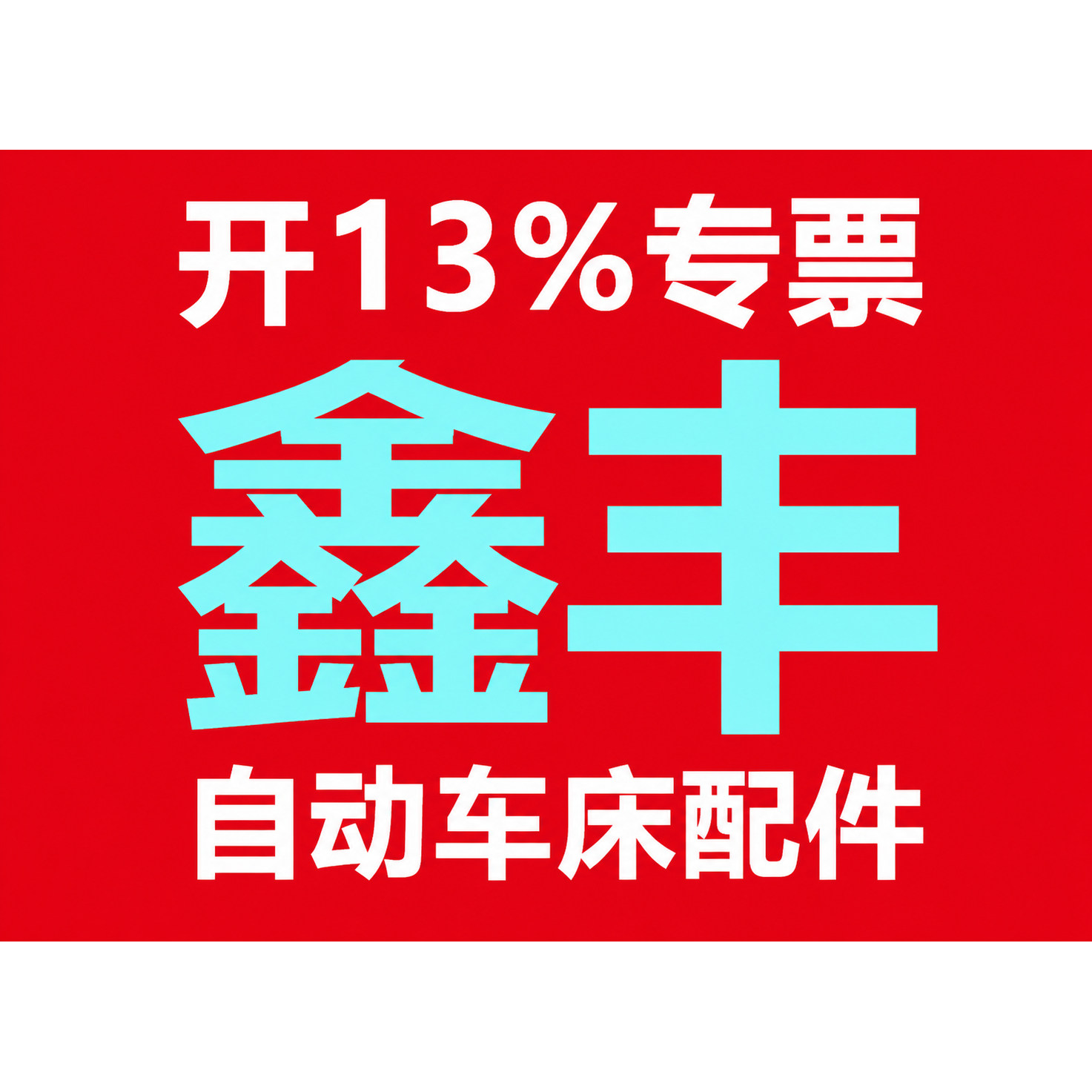 (专票)鑫丰自动车床配件企业店