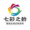 七彩之韵服装定制面料
