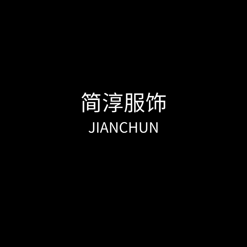 JIANCHUN简淳服饰