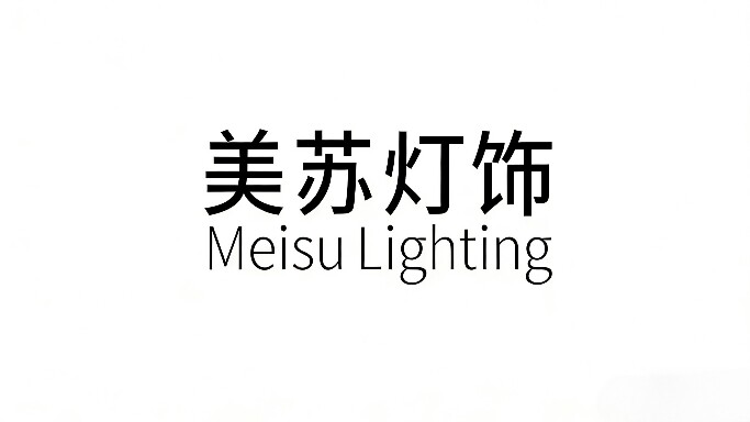 美苏灯饰  Meisu