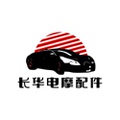 长华电摩配件