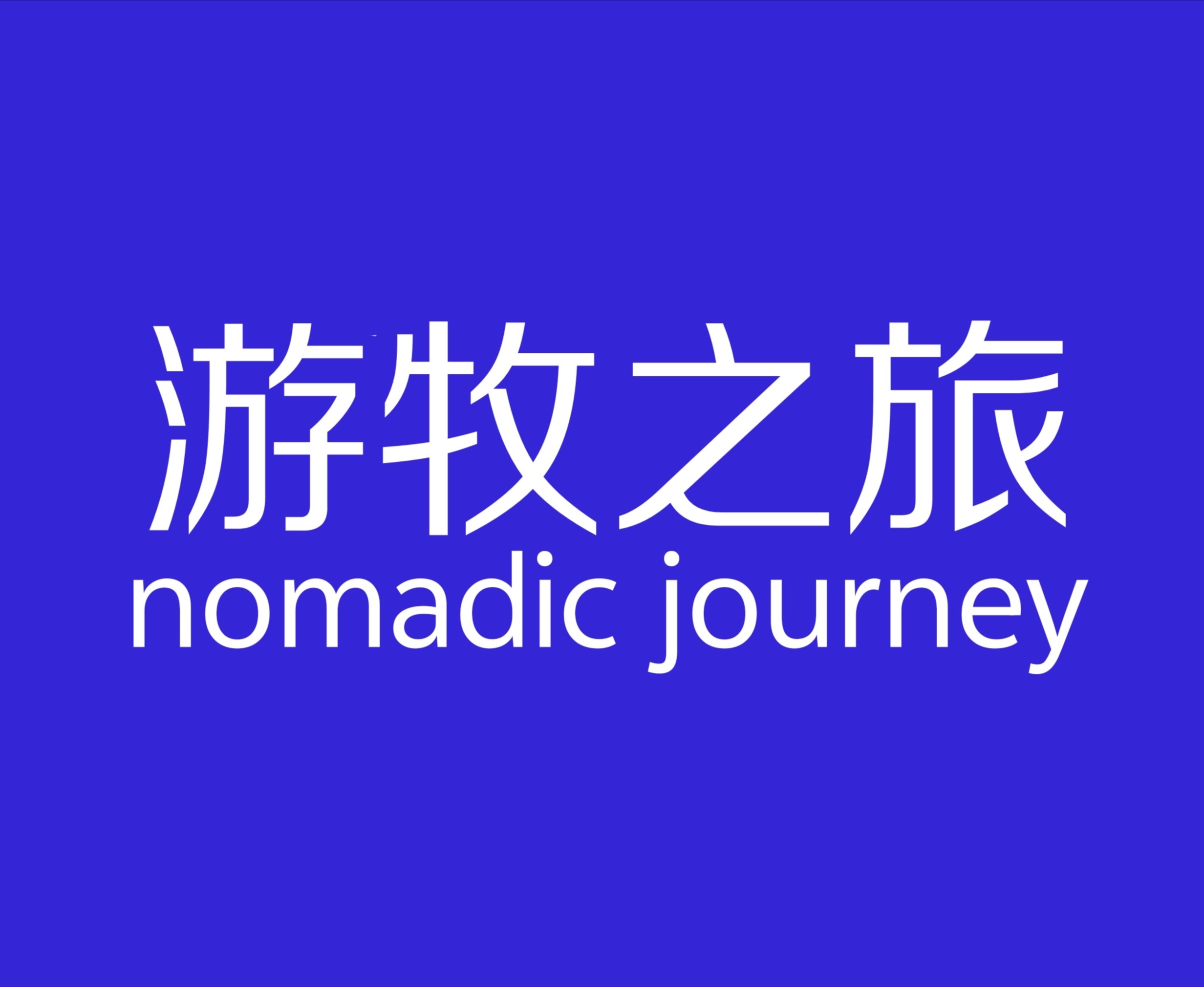 游牧之旅工厂店