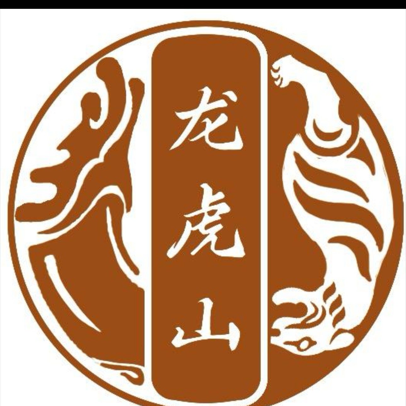 龙虎山天师道文化院