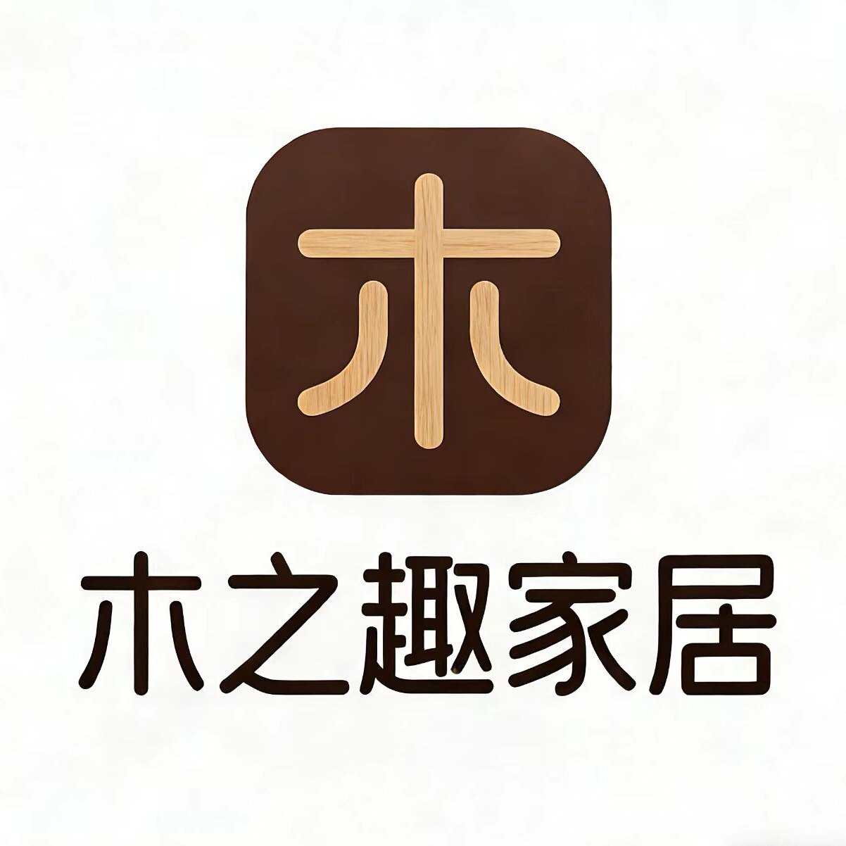 木之趣家居