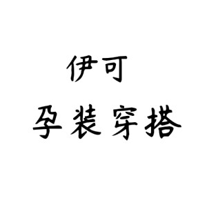 伊可孕装