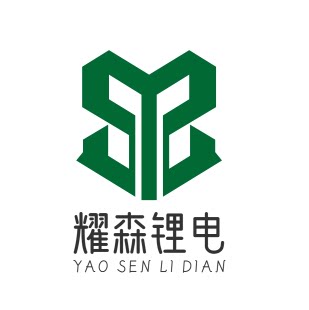 耀森锂电科技工厂
