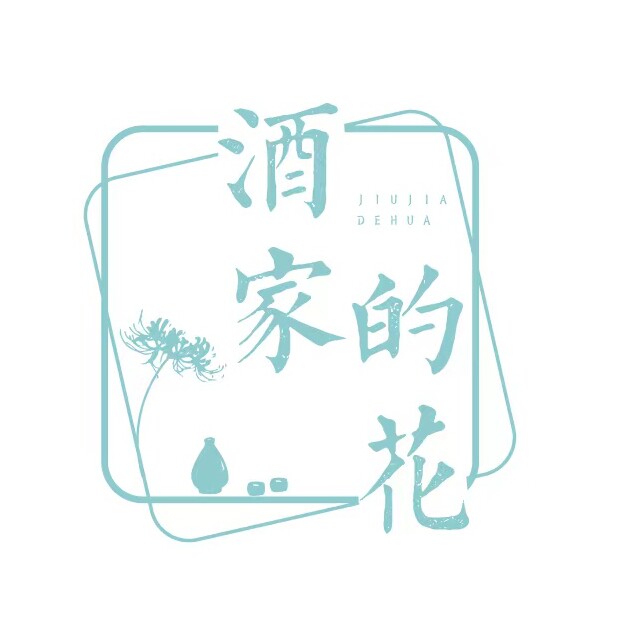 酒家的花