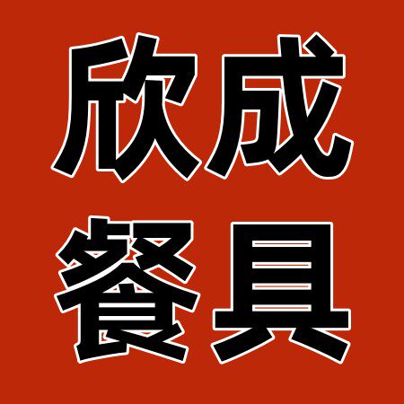 欣成日用百货销售商行