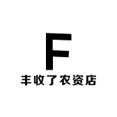 丰收了的农资店