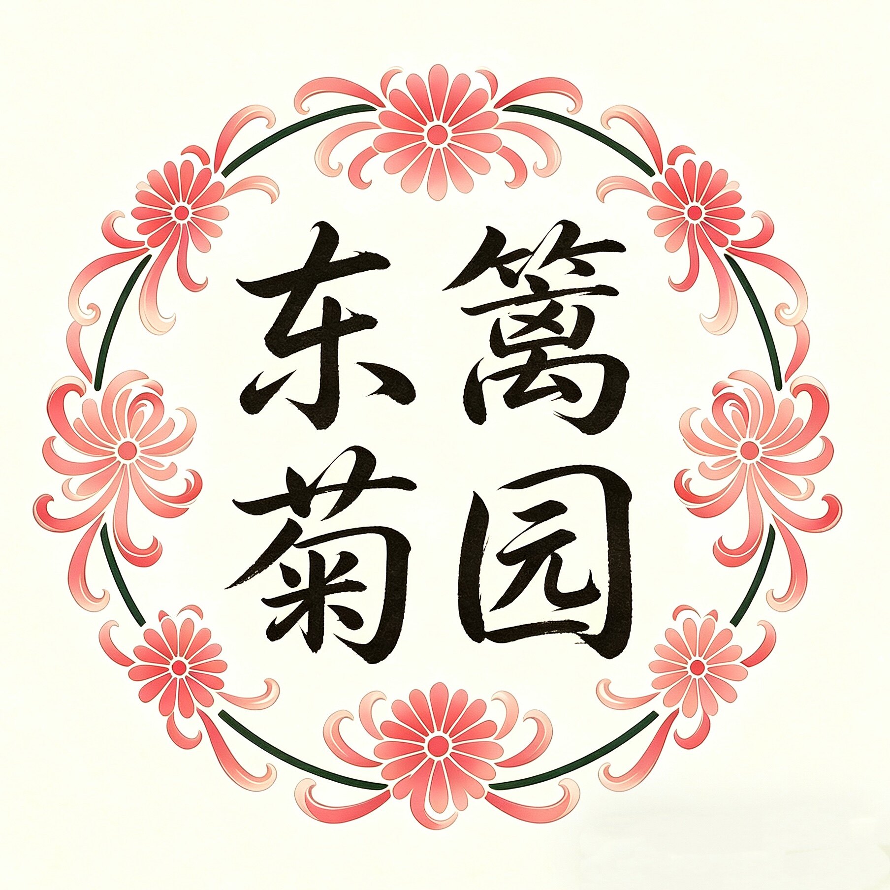 东篱菊园