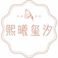 熙曦玺汐