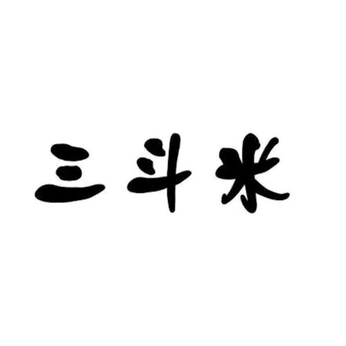 三斗米农副特产店