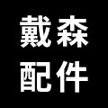 小戴配件