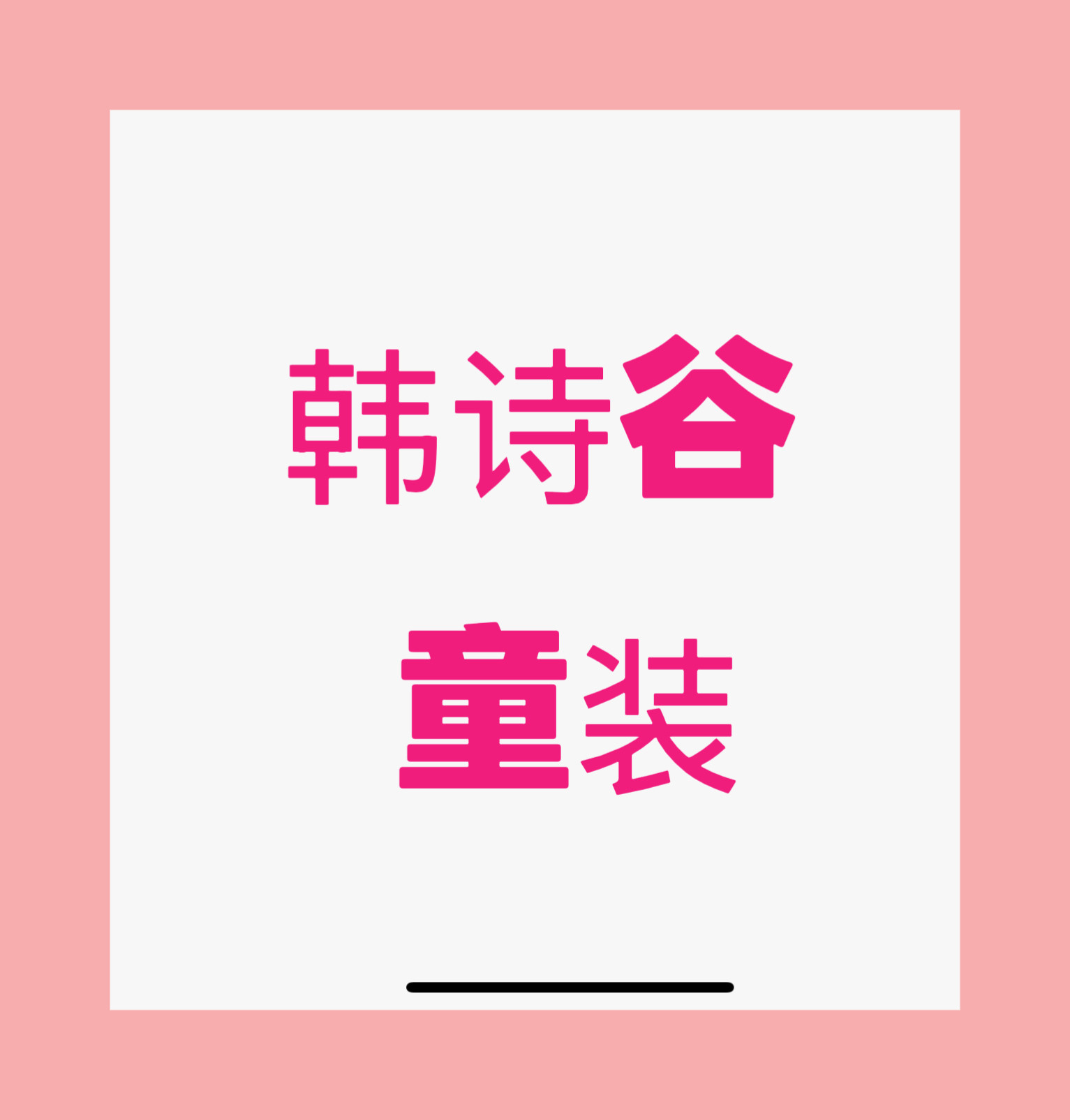 韩诗谷童装